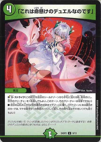 [DM24-SP2]「これは命懸けのデュエルなのです」【UC】9/13