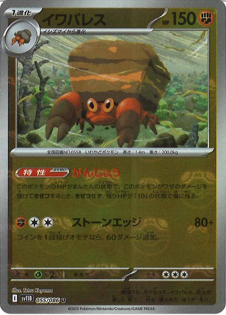 [SV11B]イワパレス(マスターボールミラー仕様）【U】055/086