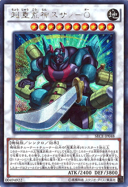 [SECE]超重荒神スサノ Ｏ(シークレットレア)SECE-JP048