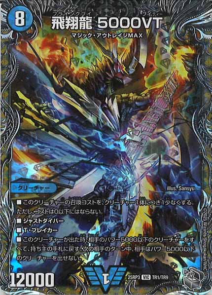 DM25-RP3]飛翔龍 5000VT(銀トレジャー)【VIC】TR1/TR9 – フルコンプ