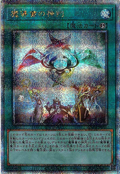 [RC04]魔導書の神判(クォーターセンチュリーシークレットレア)RC04-JP055