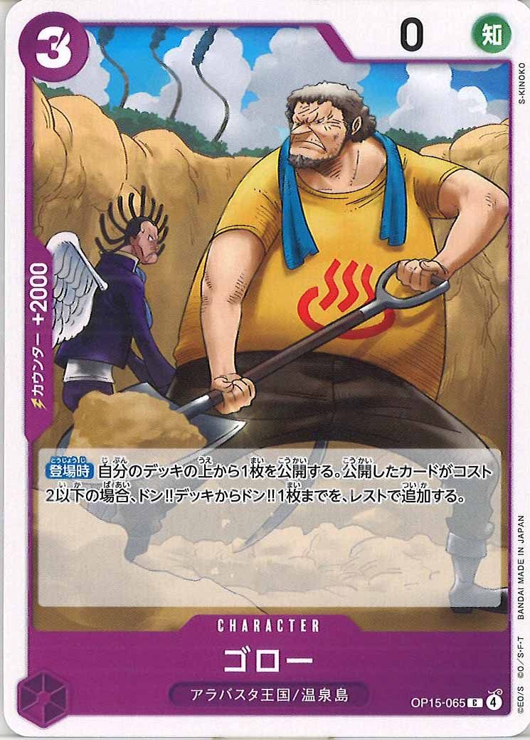 [OP_OP-15]ゴロー【C】OP15-065