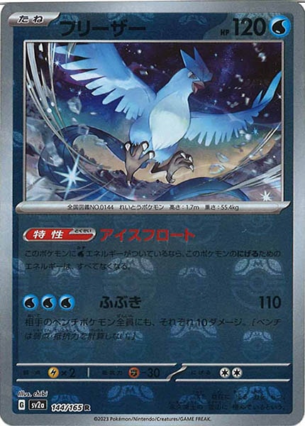 [SV2a]フリーザー(マスターボールミラー仕様)【R】144/165