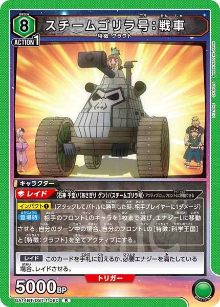 [UA14-BT]スチームゴリラ号：戦車【R】UA14BT/DST-1-080