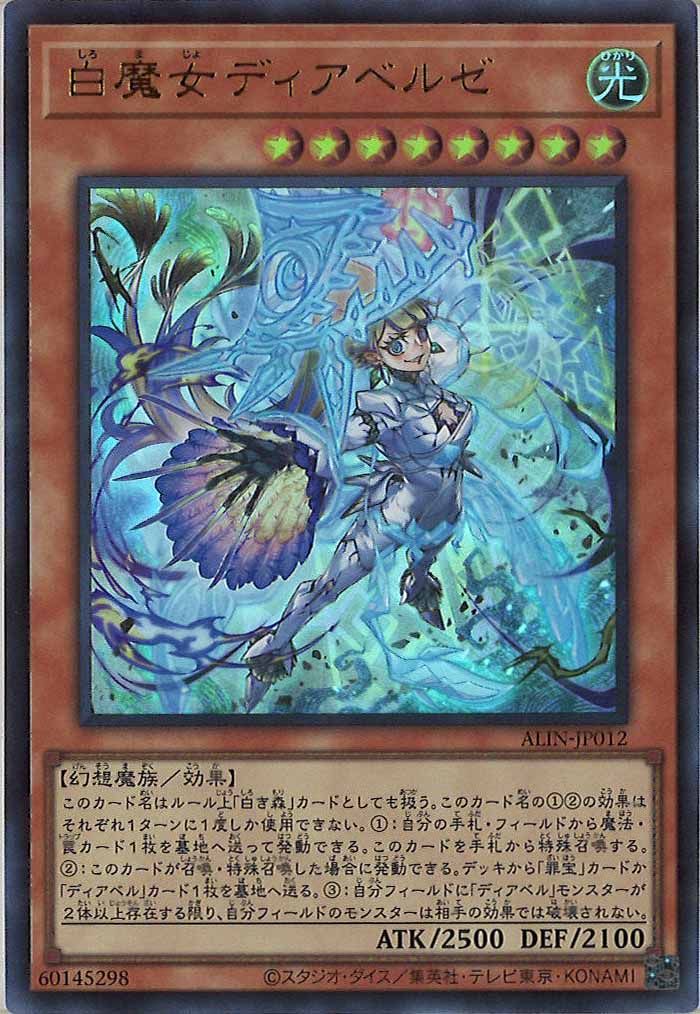 [ALIN]白魔女ディアベルゼ(ウルトラレア)ALIN-JP012