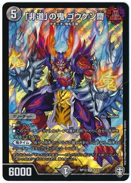 [DMRP-13]「非道」の鬼 ゴウケン齋【SR】S3/S11
