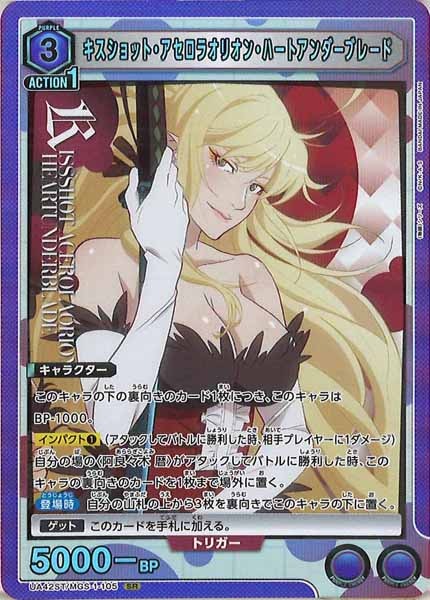 [UA42-ST]キスショット・アセロラオリオン・ハートアンダーブレード【SR】UA42ST/MGS-1-105