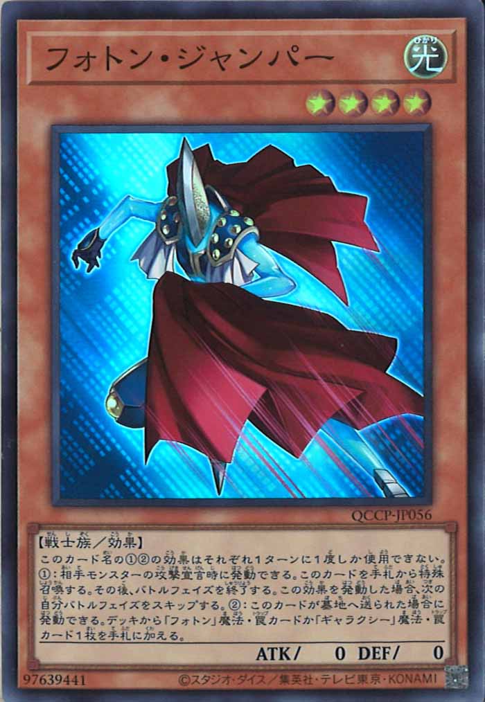[QCCP]フォトン・ジャンパー(スーパーレア)QCCP-JP056