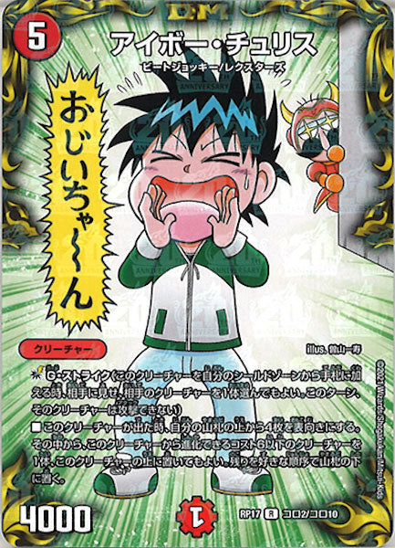 [DMRP-17]アイボー・チュリス【R】コロ2/コロ10