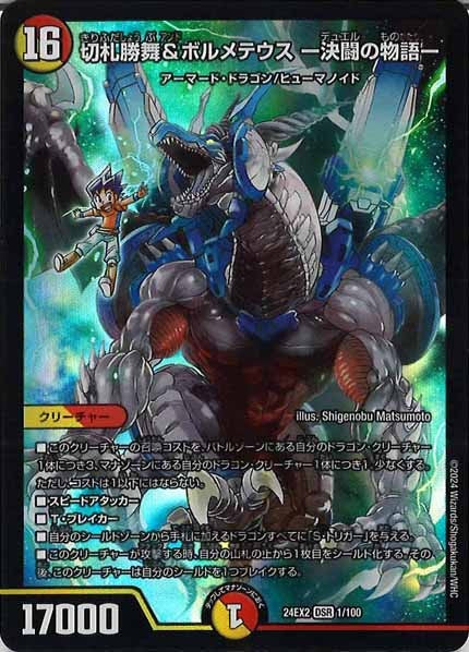 [DM24-EX2]切札勝舞＆ボルメテウス -決闘の物語-【DSR】1/100