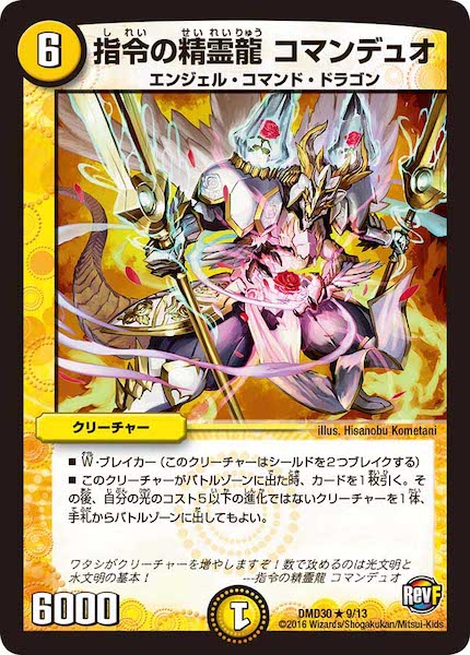 [DMD-30]指令の精霊龍 コマンデュオ【R】9/13