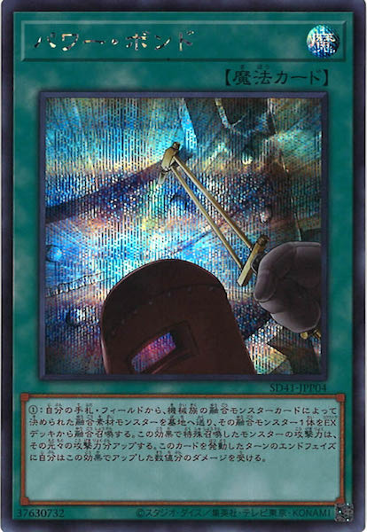 [SD41]パワー・ボンド(シークレットレア)SD41-JPP04