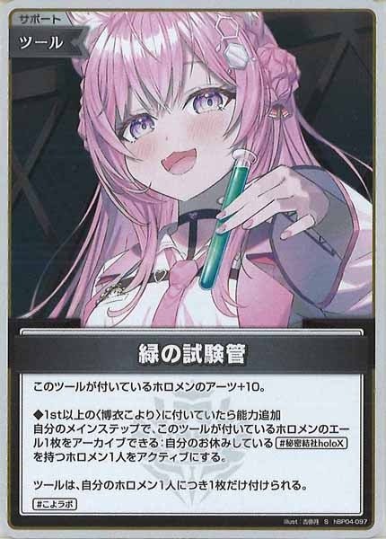 [hBP04]緑の試験管【S】hBP04-097