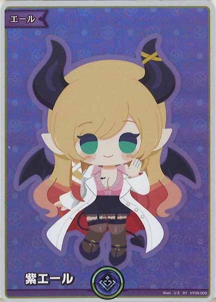 [hBP05]紫エール(癒月ちょこ)【SY】hY05-005(illust:リズ)