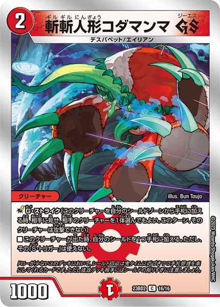 [DM23-BD2]斬斬人形コダマンマ GS【C】16/16
