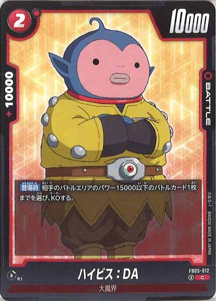 [FB05]ハイビス：DA【C】FB05-012