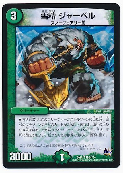 [DMR-17]雪精 ジャーベル【C】91/94