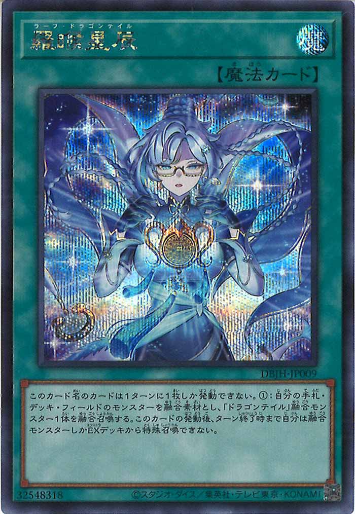 [DBJH]羅 星辰(ラーフ・ドラゴンテイル)(シークレットレア)DBJH-JP009