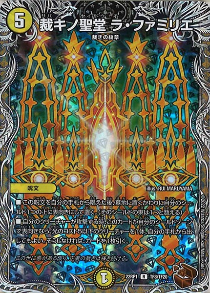 [DM22-RP1]裁キノ聖堂 ラ・ファミリエ（銅トレジャー）【R】TF8/TF20