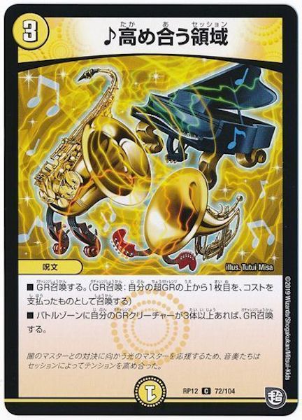 [DMRP-12]♪高め合う領域【C】72/104