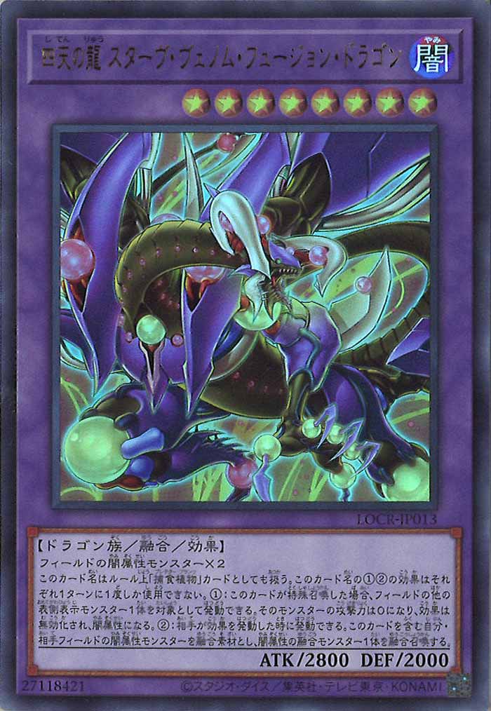 [LOCR]四天の龍 スターヴ・ヴェノム・フュージョン・ドラゴン【ウルトラレア】LOCR-JP013