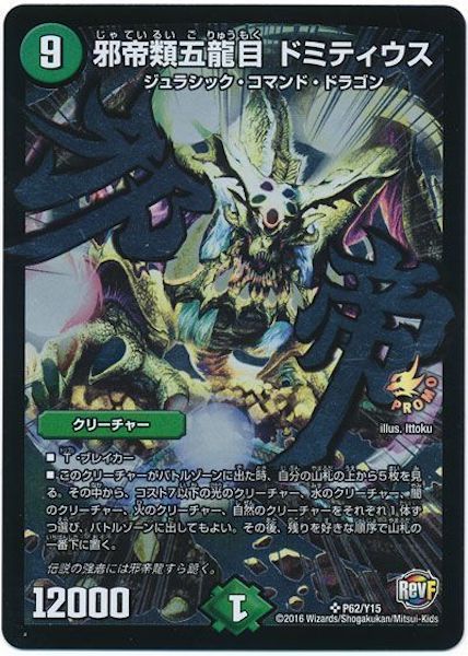 [PR-Y15]邪帝類五龍目 ドミティウス【PR】P62/Y15