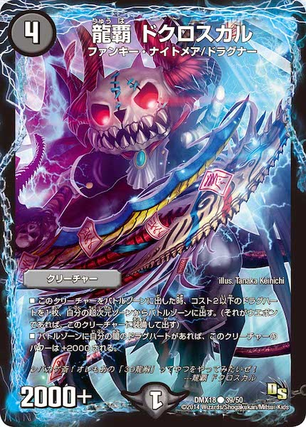 [DMX-18]龍覇 ドクロスカル【C】39/50