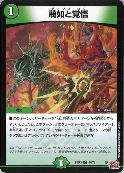 [DM24-RP3]蔑如と覚悟【C】76/76