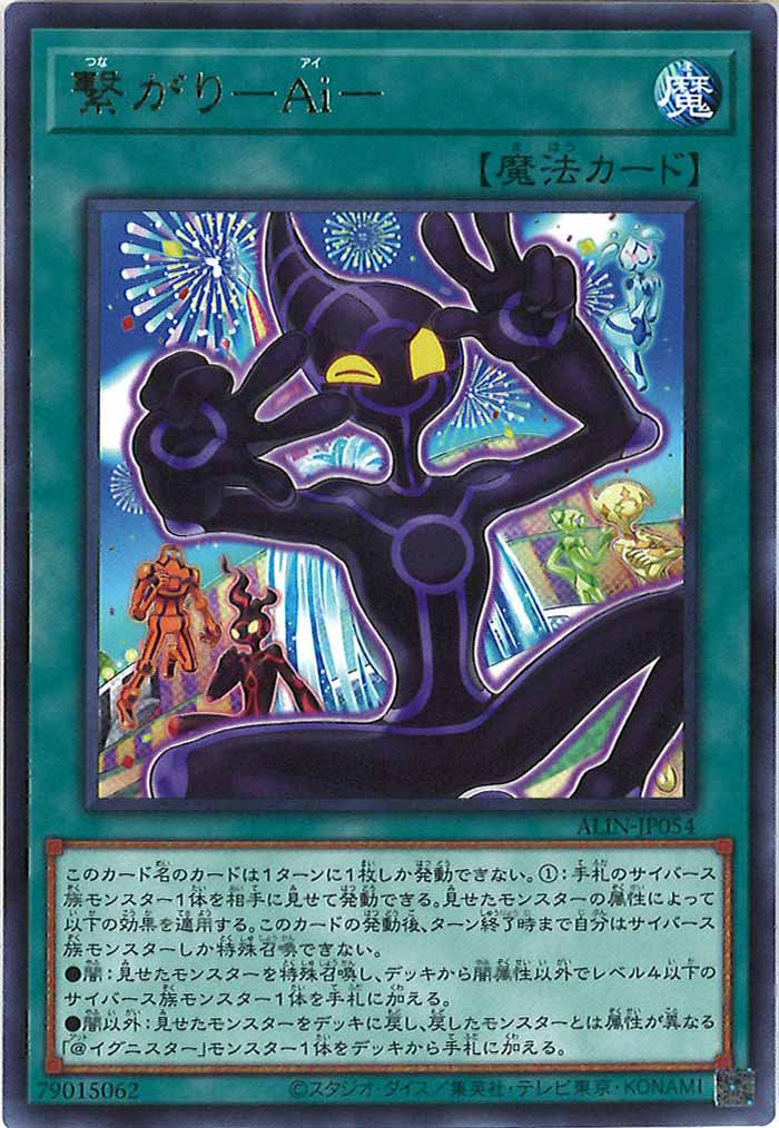 [ALIN]繋がり－Ai－(レア)ALIN-JP054