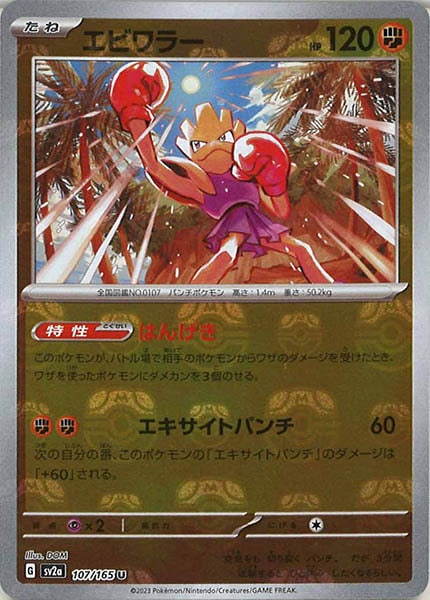 [SV2a]エビワラー(マスターボールミラー仕様)【U】107/165