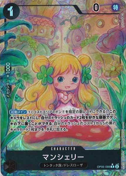 [OP_OP-05]マンシェリー（パラレル）【R】OP05-088