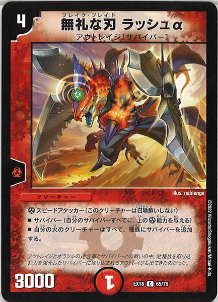 [DMEX-18]無礼な刃 ラッシュα【C】65/75