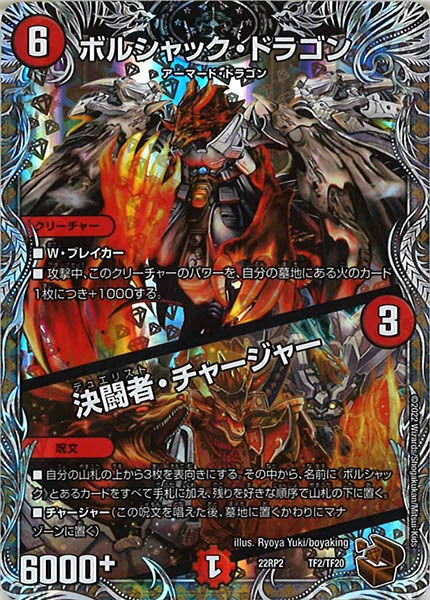 [DM22-RP2]ボルシャック・ドラゴン／決闘者・チャージャー（銅トレジャー）【P】TF2/TF20