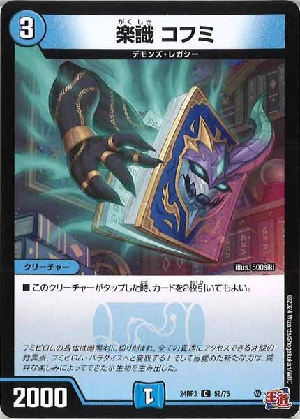 [DM24-RP3]楽識 コフミ【C】58/76