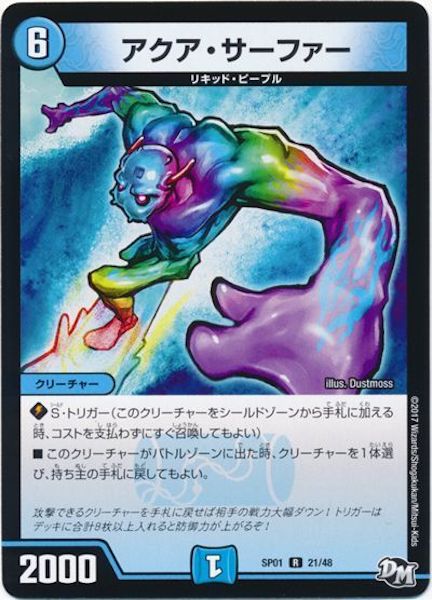 [DMSP-01]アクア・サーファー【R】21/48