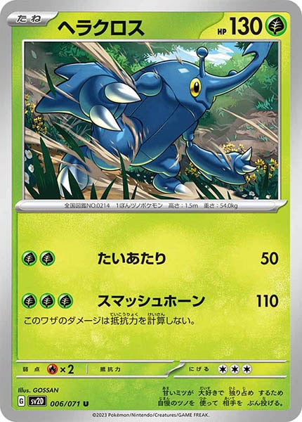 [SV2D]ヘラクロス【U】006/071