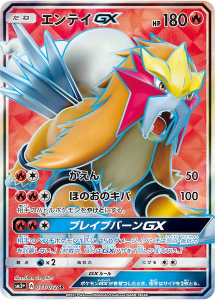 [SM3+]エンテイGX【SR】073/072