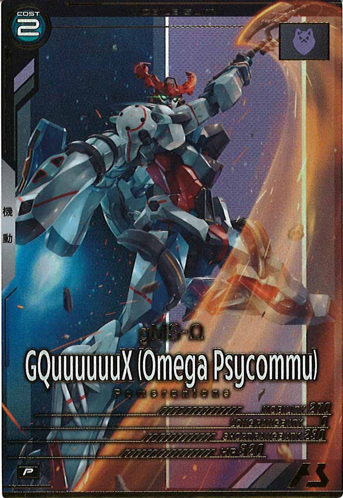 [FQ02]GQuuuuuuX (オメガ・サイコミュ)【P】FQ02-035