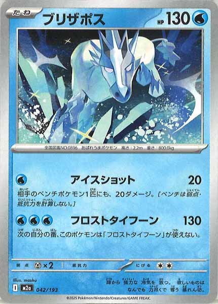 [M2a]ブリザポス【No mark】042/193