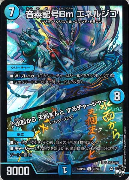 [DM23-RP2X]音素記号Bm エネルジコ／♪水面から 天掴まんと するチャージャー（ホイル加工）【UC】31/74