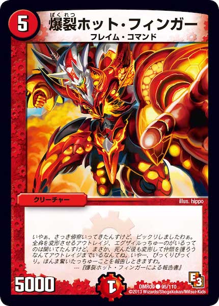 [DMR-09]爆裂ホット・フィンガー【C】95/110