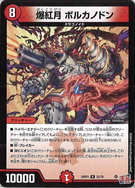 [DM24-RP3]爆紅月 ボルカノドン【R】23/76
