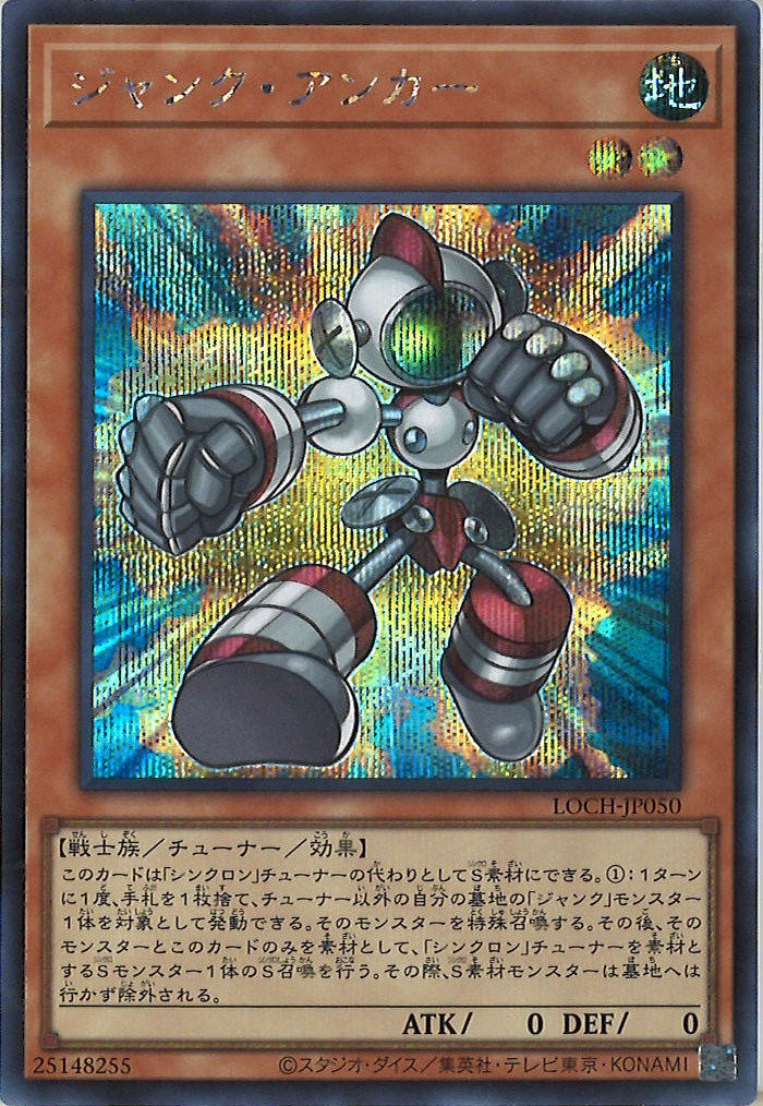 [LOCH]ジャンク・アンカー【シークレットレア】LOCH-JP050