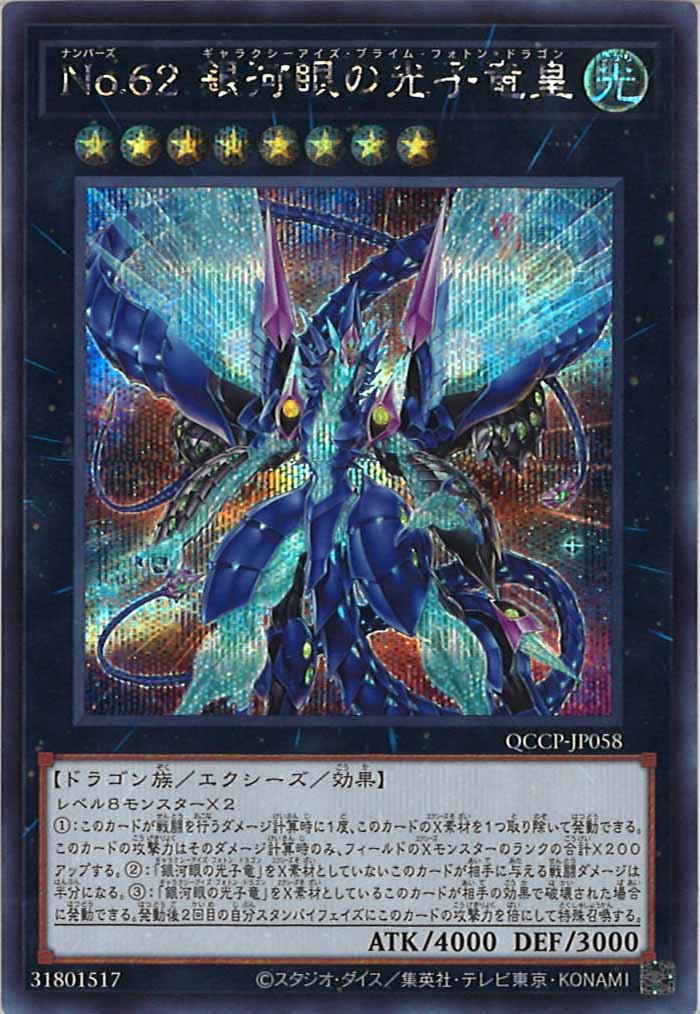 [QCCP]No.62 銀河眼の光子竜皇(シークレットレア)QCCP-JP058