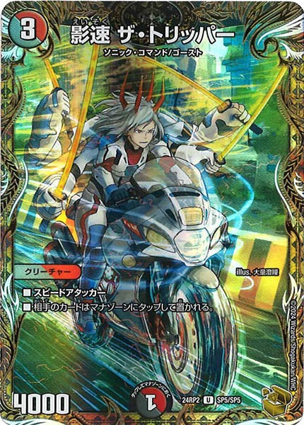 [DM24-RP2]影速 ザ・トリッパー（金トレジャー）【UC】SP5/SP5