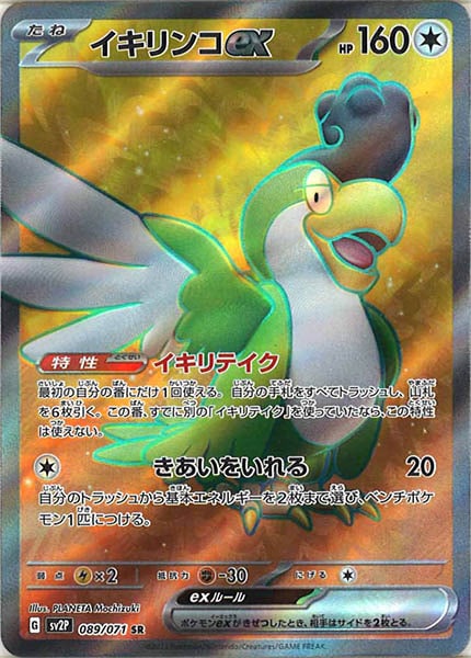 [SV2P]イキリンコex【SR】089/071