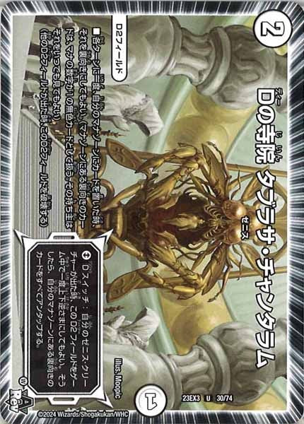 [DM23-EX3]Dの寺院 タブラサ・チャンタラム【UC】30/74