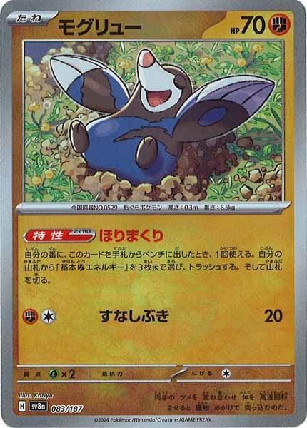 [SV8a]モグリュー(マスターボールミラー仕様)【No mark】083/187