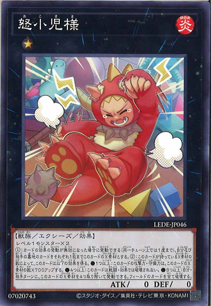 [LEDE]怒小児様(ノーマル)LEDE-JP046