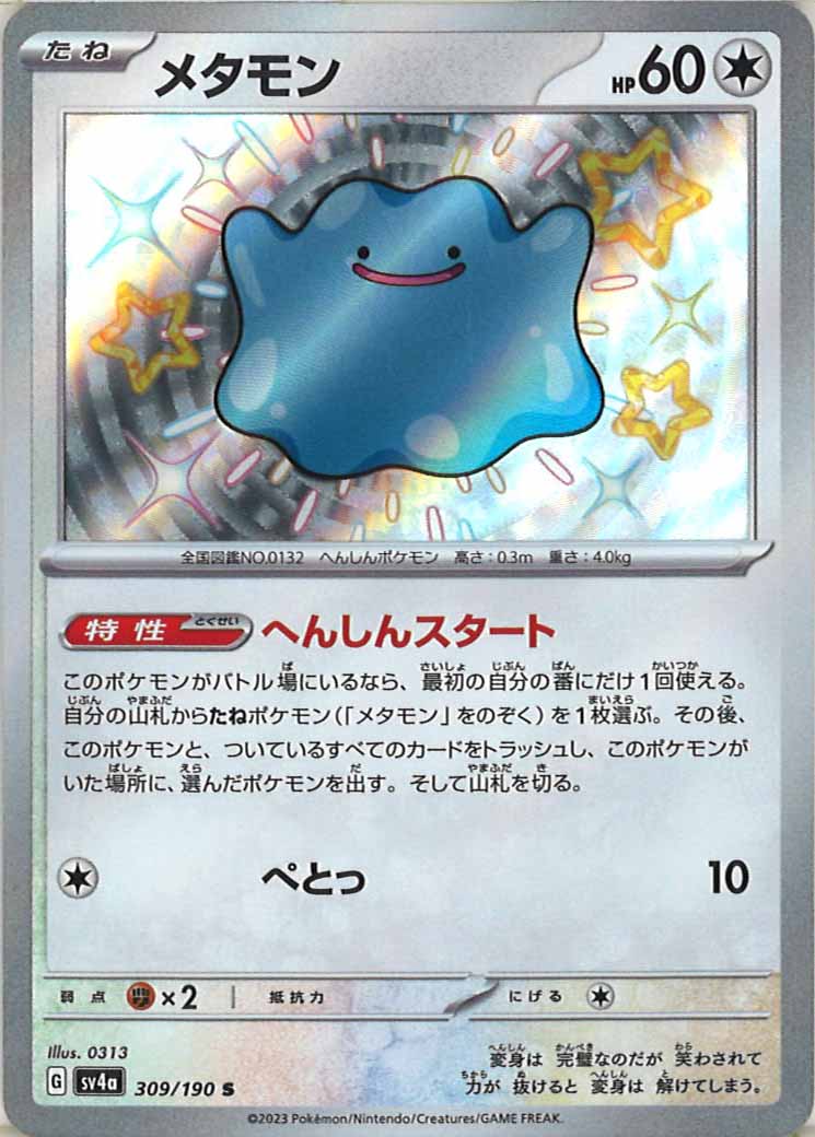 [SV4a]メタモン【S】309/190